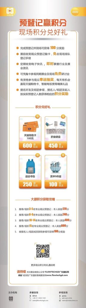 姐妹展——第五屆廣東國際泵閥展預登記開啟啦！即刻預登記領積分兌好禮！-