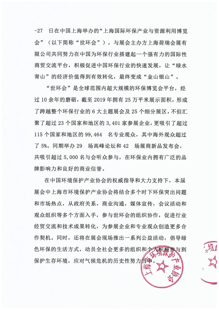上海市環(huán)境保護產(chǎn)業(yè)協(xié)會與2020?世環(huán)會達成合作-