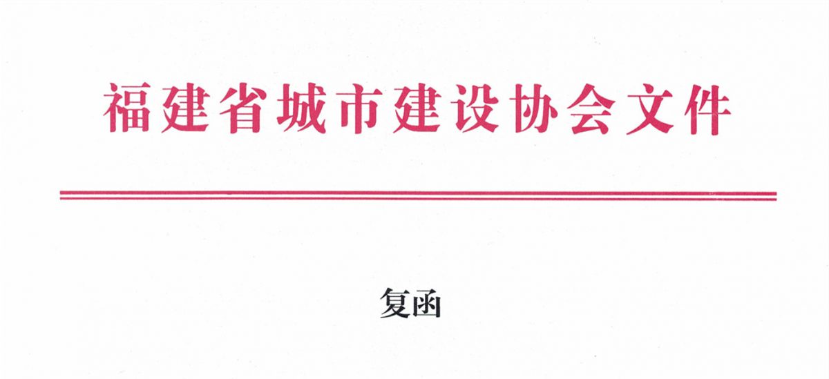 福建省城市建設(shè)協(xié)會給排水分會確認(rèn)作為“華東六省一市智慧水務(wù)高端論壇”支持單位，攜手促進(jìn)我國水務(wù)行業(yè)綠色發(fā)展！
