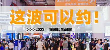 黃金展位告急，第十一屆上海國際泵閥展招商火爆進(jìn)行中……