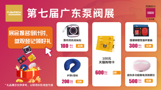 如約而至丨3月9-11日第七屆廣東泵閥展觀眾預(yù)登記火熱進行中，驚喜好禮等您來領(lǐng)！