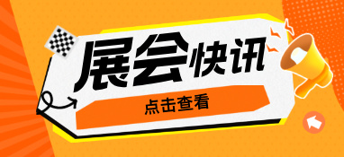 雙展聯(lián)合，2023繪出華南泵管展覽新篇章