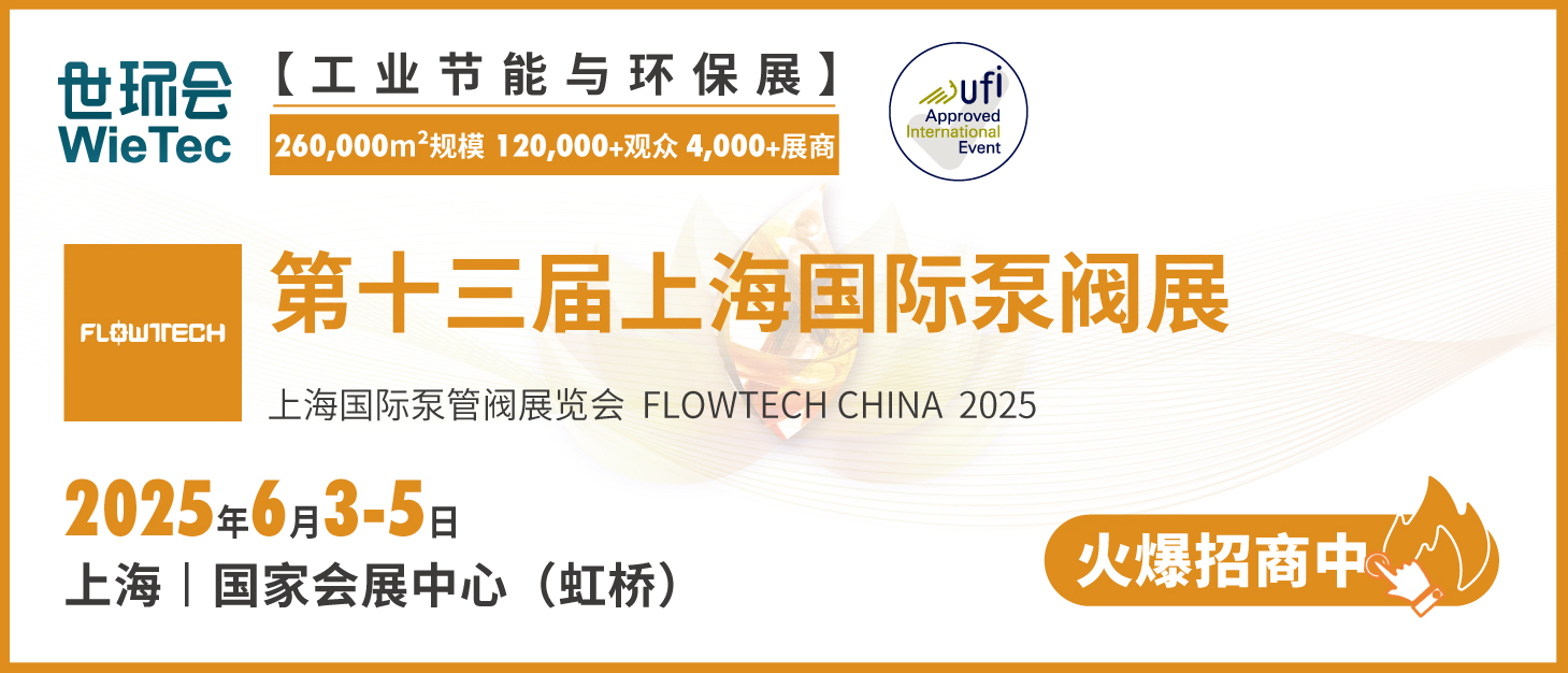泵閥行業(yè)品牌盛會！探秘品牌展商黑科技第四期-