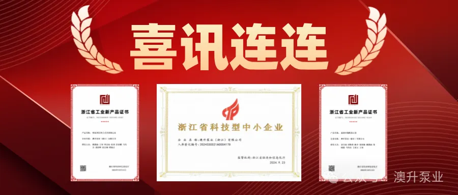 突然官宣！澳升泵業(yè)新品全球首發(fā)，效能再升級！-