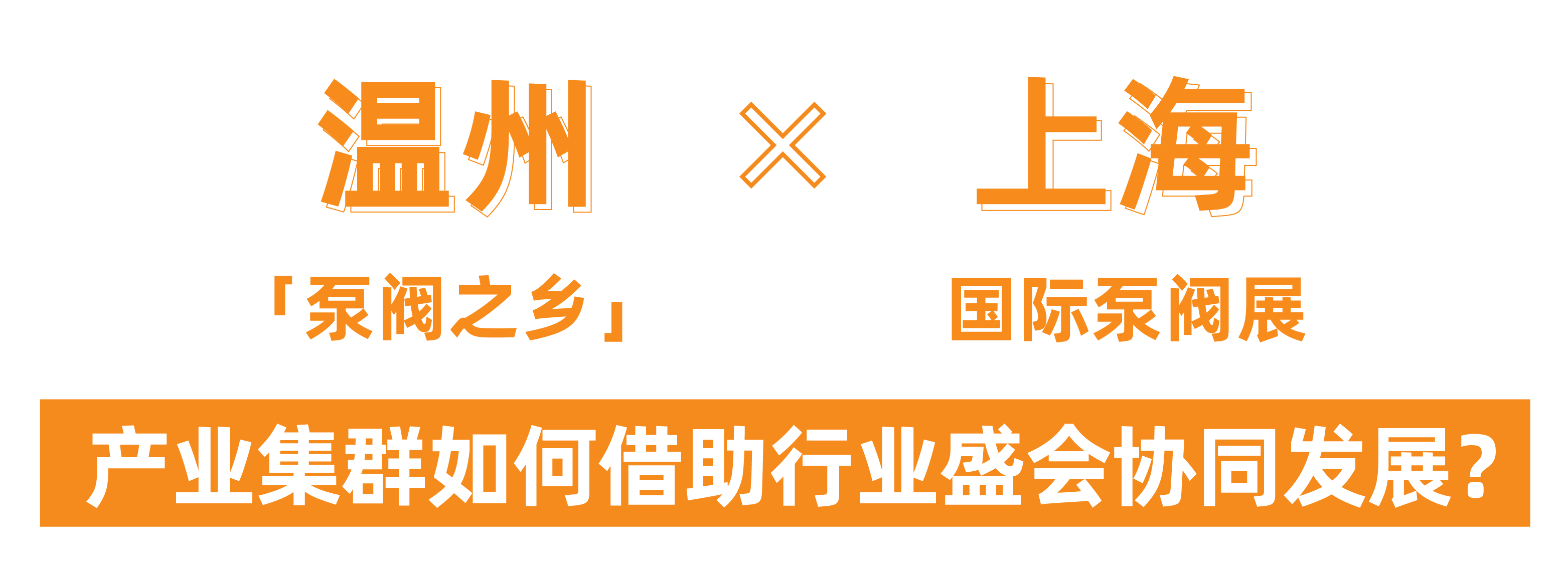 @津冀泵閥老板，凱盛、泰雅等百家企業已入駐上海國際泵閥展，全球采購商等你對接！-